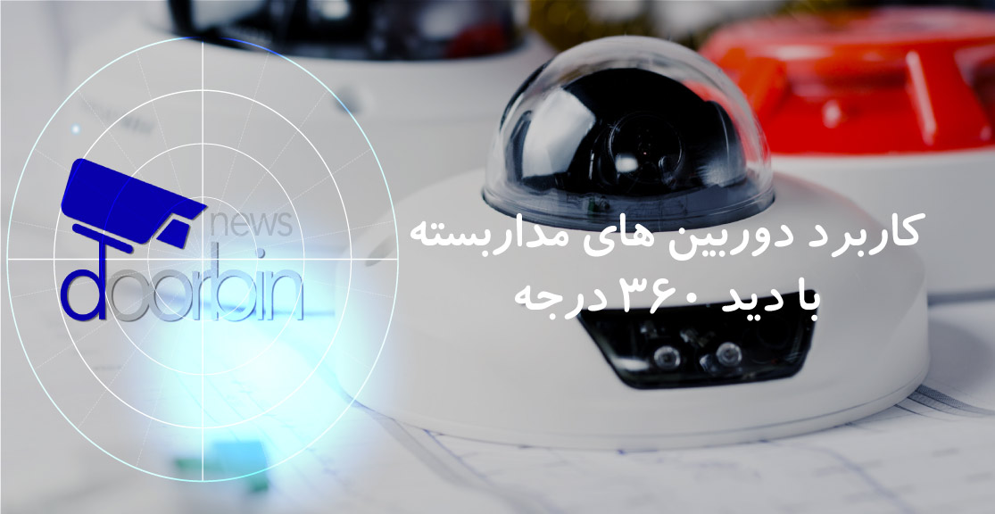 دوربین های مداربسته با دید 360 درجه