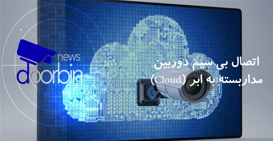 اتصال بی سیم دوربین مداربسته به ابر (Cloud)