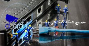 سوییچ شبکه گیگابیتی