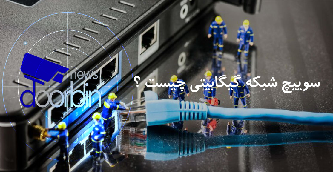 سوییچ شبکه گیگابیتی