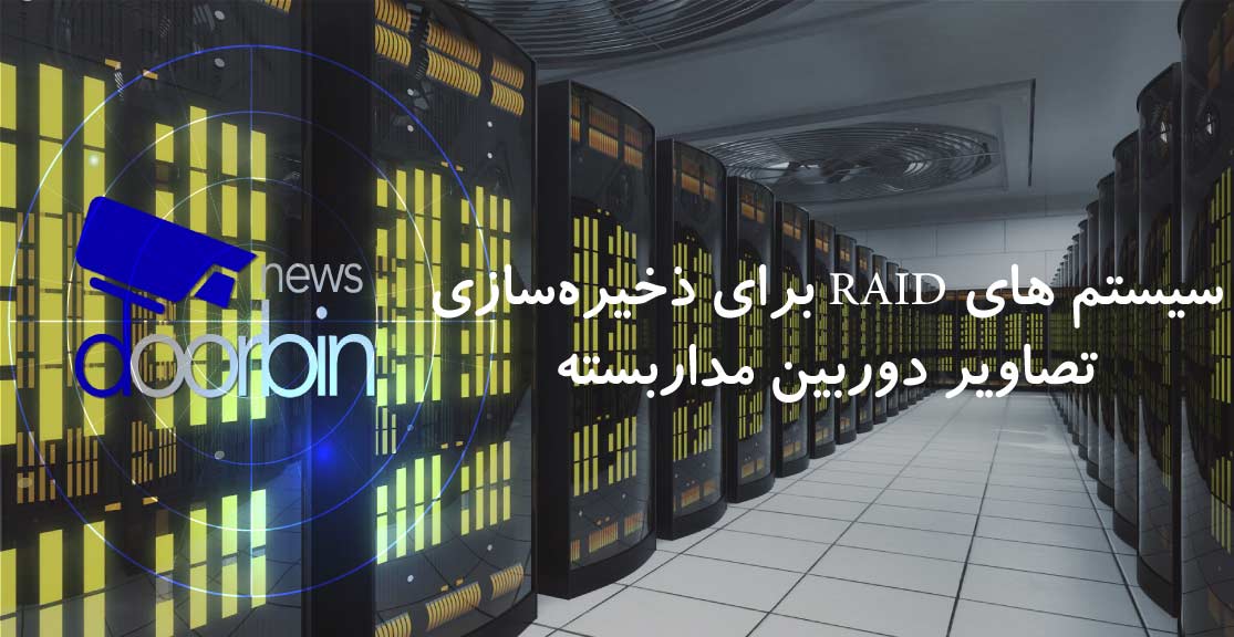سیستم های raid