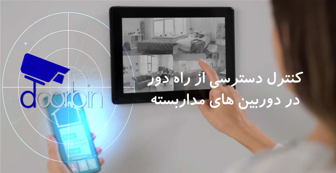 کنترل دسترسی از راه دور