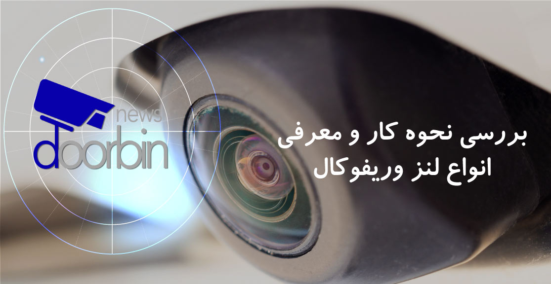 لنز وریفوکال