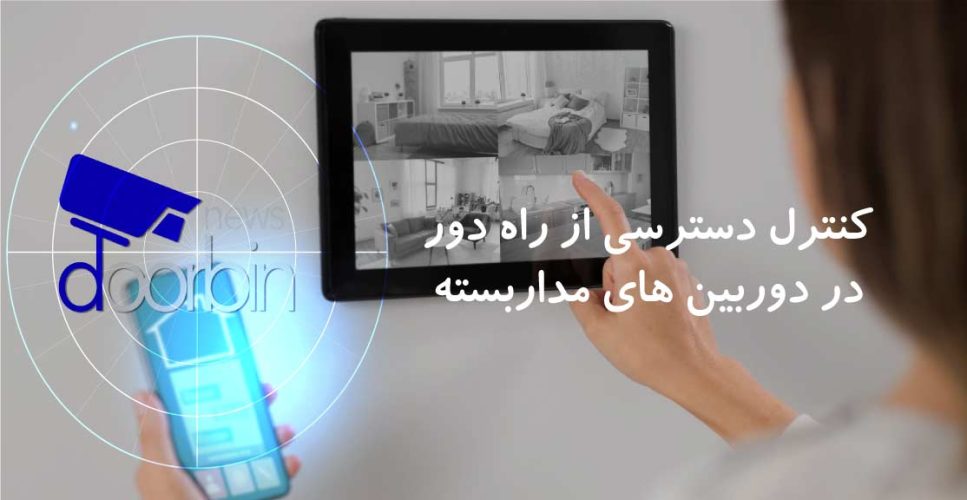 کنترل دسترسی از راه دور