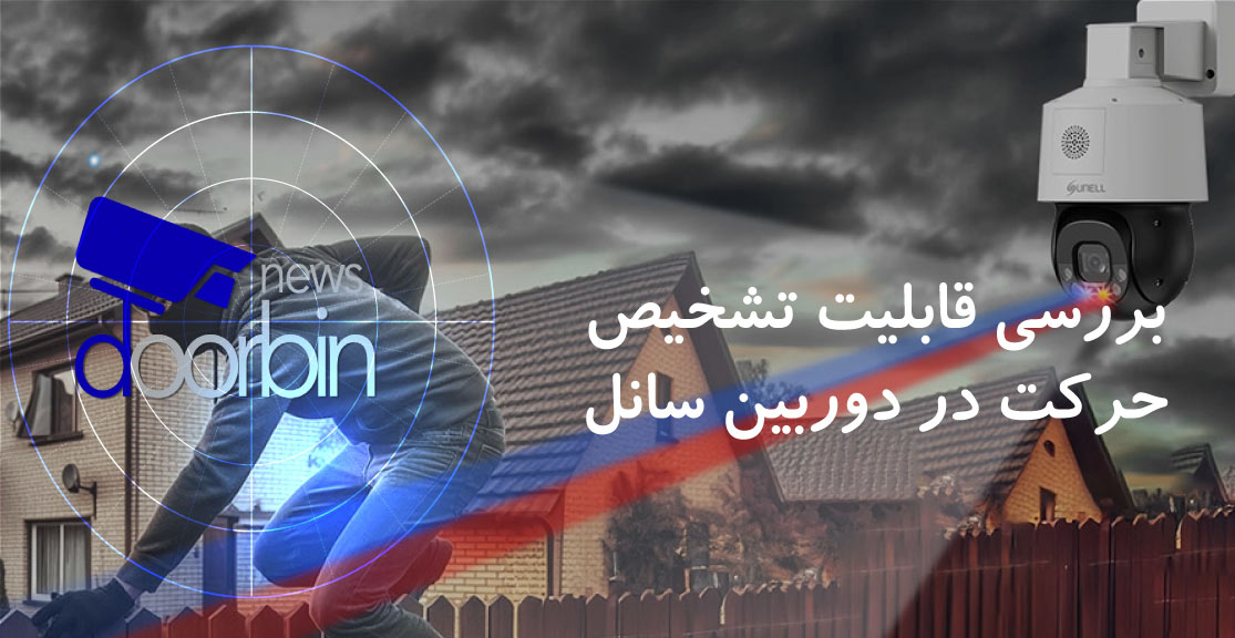 قابلیت تشخیص حرکت
